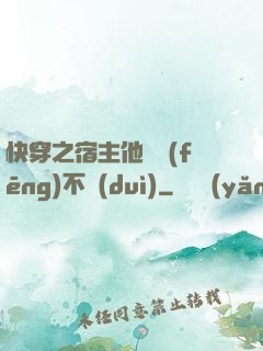 快穿之宿主他畫風(fēng)不對(duì)