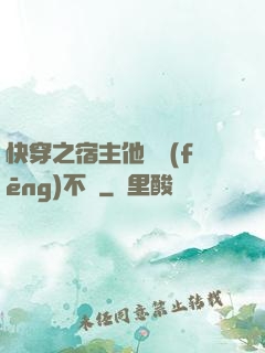 快穿之宿主他畫風(fēng)不對