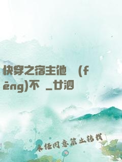 快穿之宿主他畫風(fēng)不對