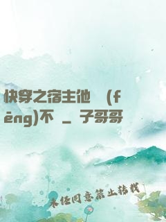 快穿之宿主他畫風(fēng)不對
