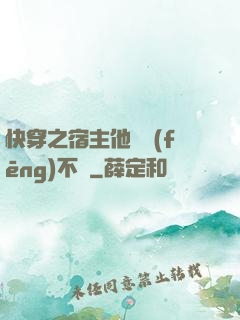 快穿之宿主他畫風(fēng)不對