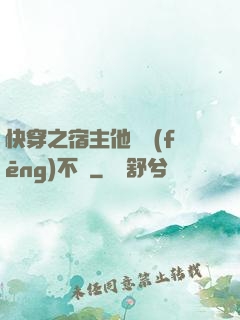 快穿之宿主他畫風(fēng)不對