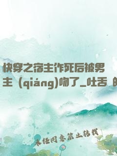 快穿之宿主作死后被男主強(qiáng)吻了
