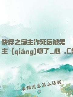 快穿之宿主作死后被男主強(qiáng)吻了