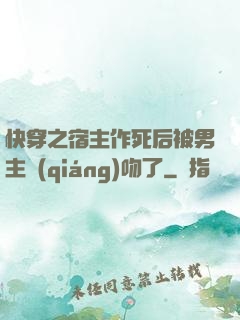 快穿之宿主作死后被男主強(qiáng)吻了