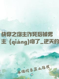 快穿之宿主作死后被男主強(qiáng)吻了