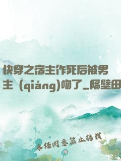 快穿之宿主作死后被男主強(qiáng)吻了