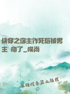 快穿之宿主作死后被男主強吻了