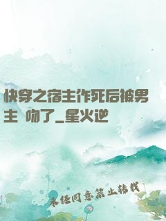 快穿之宿主作死后被男主強吻了