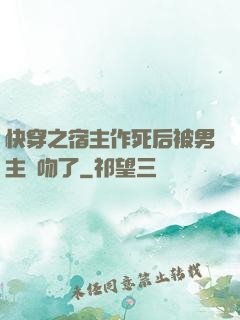 快穿之宿主作死后被男主強吻了