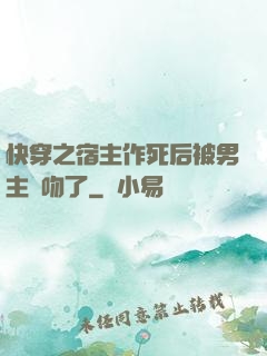 快穿之宿主作死后被男主強吻了