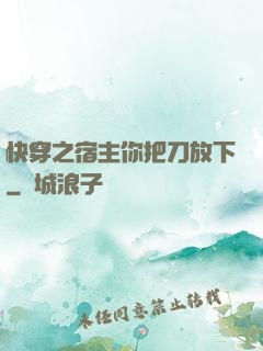 快穿之宿主你把刀放下