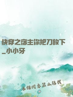 快穿之宿主你把刀放下