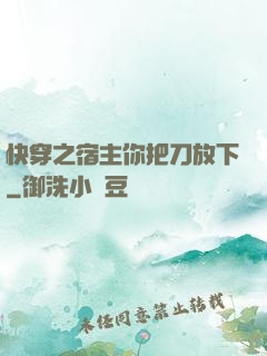 快穿之宿主你把刀放下