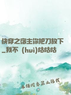 快穿之宿主你把刀放下