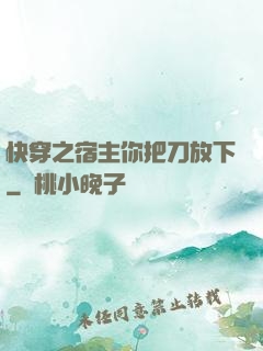 快穿之宿主你把刀放下