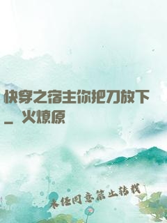快穿之宿主你把刀放下