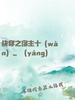 快穿之宿主十萬(wàn)歲