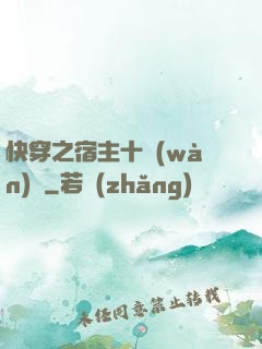 快穿之宿主十萬(wàn)歲