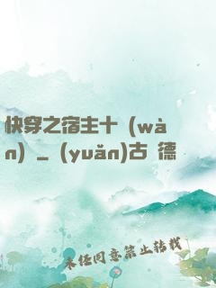 快穿之宿主十萬(wàn)歲