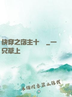 快穿之宿主十萬歲