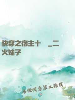 快穿之宿主十萬歲