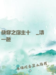快穿之宿主十萬歲
