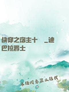 快穿之宿主十萬歲