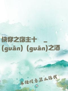 快穿之宿主十萬歲