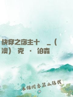 快穿之宿主十萬歲