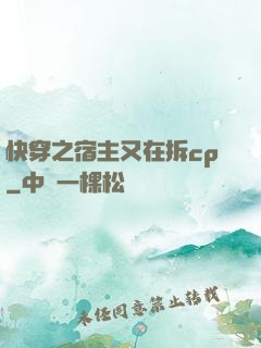 快穿之宿主又在拆cp