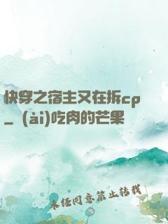快穿之宿主又在拆cp