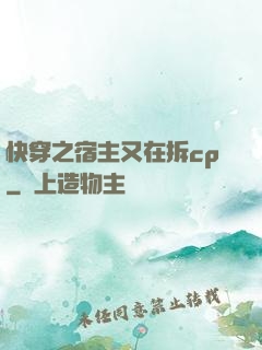 快穿之宿主又在拆cp