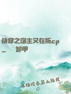 快穿之宿主又在拆cp
