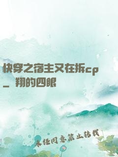 快穿之宿主又在拆cp