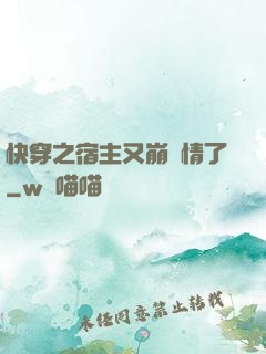 快穿之宿主又崩劇情了