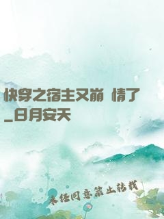 快穿之宿主又崩劇情了