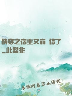 快穿之宿主又崩劇情了