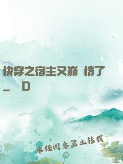 快穿之宿主又崩劇情了