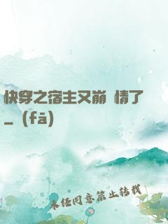 快穿之宿主又崩劇情了