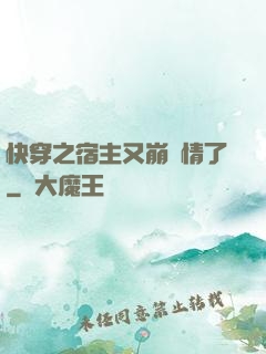 快穿之宿主又崩劇情了