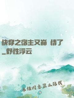 快穿之宿主又崩劇情了