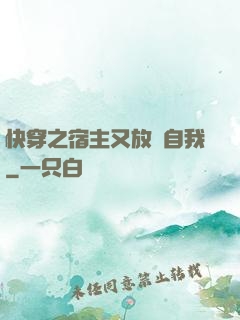 快穿之宿主又放飛自我