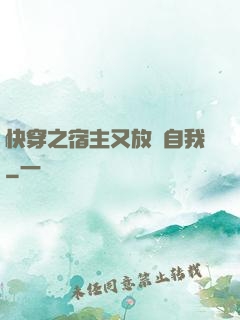 快穿之宿主又放飛自我