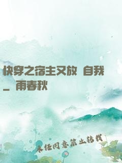 快穿之宿主又放飛自我