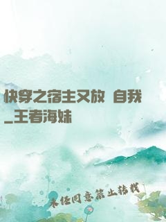 快穿之宿主又放飛自我