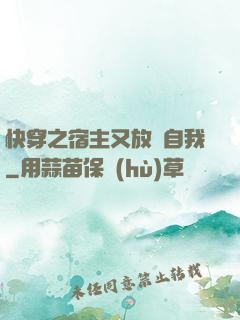 快穿之宿主又放飛自我