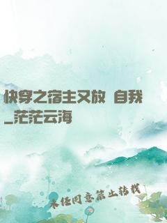 快穿之宿主又放飛自我