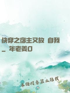 快穿之宿主又放飛自我