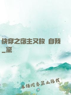 快穿之宿主又放飛自我